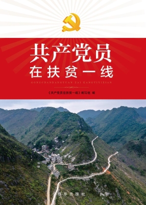 共产党员在扶贫一线
