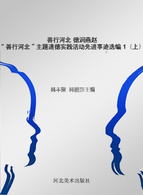善行河北 德润燕赵—