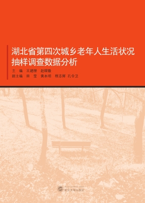 湖北省第四次城乡老年