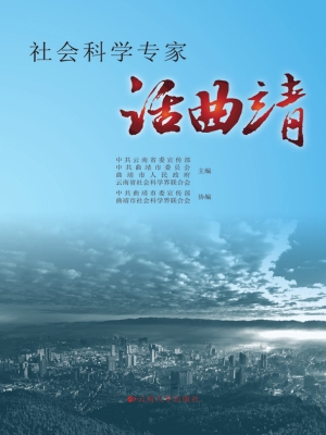 社会科学专家话曲靖
