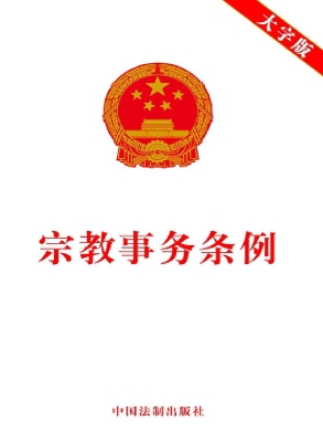 宗教事务条例（大字版）