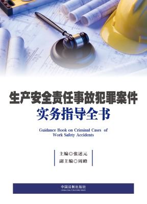 生产安全责任事故犯罪