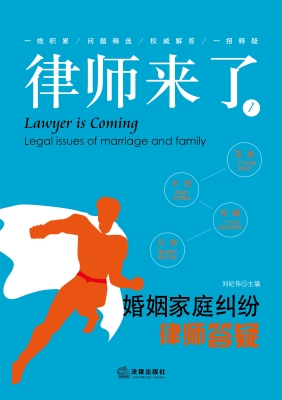 律师来了：婚姻家庭纠纷