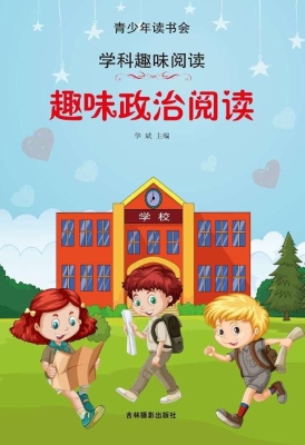 趣味政治阅读