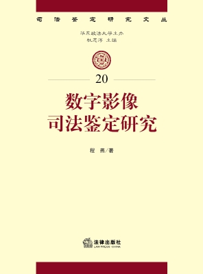 数字影像司法鉴定研究