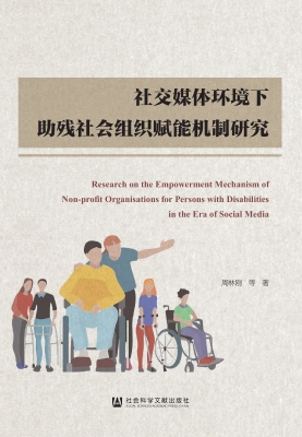 社交媒体环境下助残社