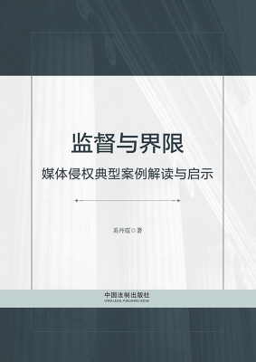 监督与界限——媒体侵