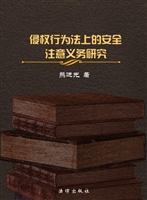 侵权行为法上的安全注