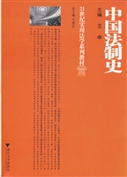 中国法制史