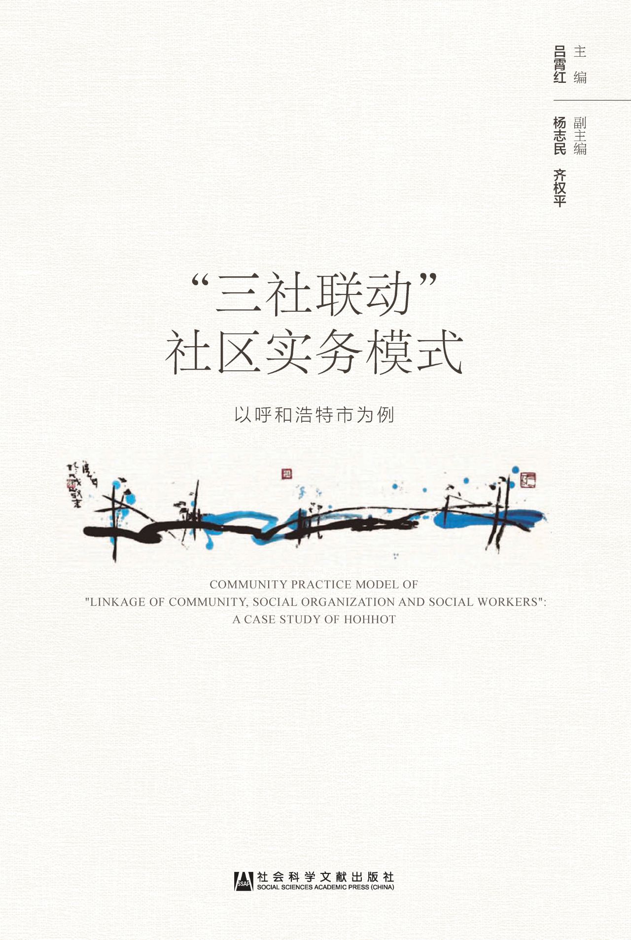 “三社联动”社区实务