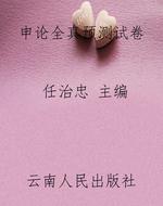 申论全真预测试卷