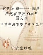 四明丰碑——中国共产