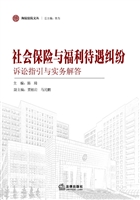社会保险与福利待遇纠