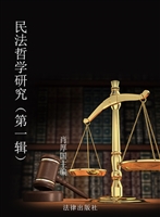 民法哲学研究（第一辑）