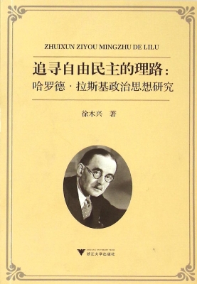 追寻自由民主的理路：哈