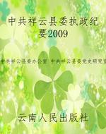 中共祥云县委执政纪要