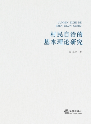 村民自治的基本理论研