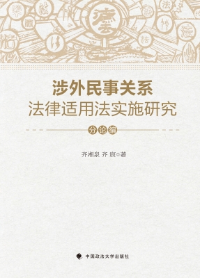 涉外民事关系法律适用