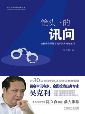 镜头下的讯问
