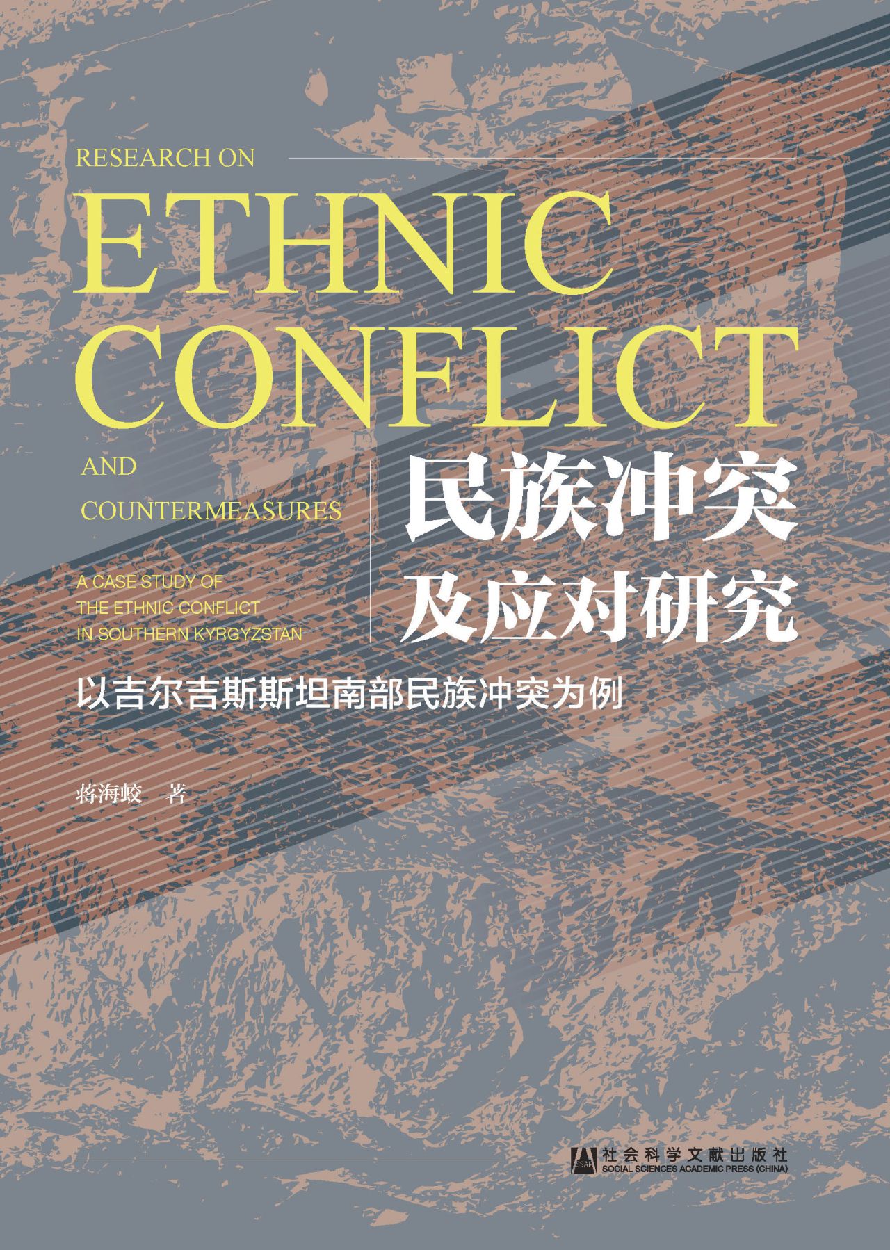 民族冲突及应对研究：以