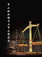 中小企业境内上市法律