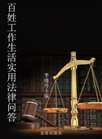 百姓工作生活实用法律