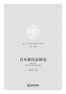 日本新民法研究