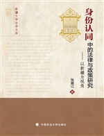 身份认同中的法律与政