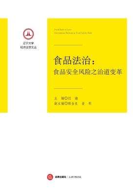 食品法治：食品安全风险