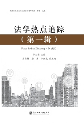 法学热点追踪（第一辑）