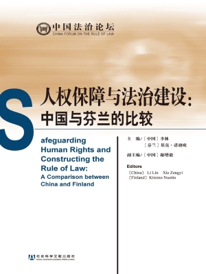人权保障与法治建设：中