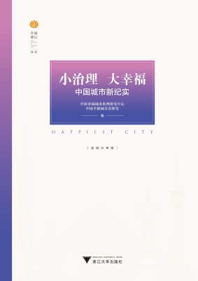 小治理　大幸福：中国城
