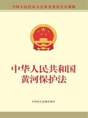 中华人民共和国黄河保