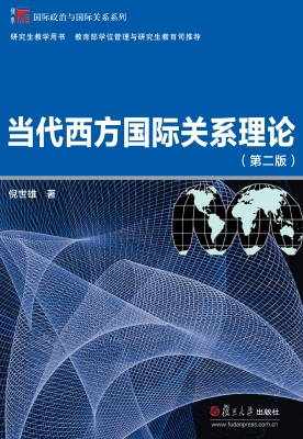当代西方国际关系理论