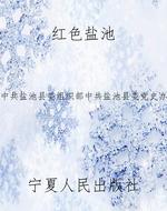 红色盐池