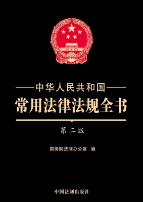 中华人民共和国常用法
