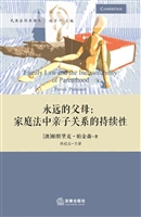 永远的父母：家庭法中亲