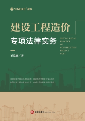 建设工程造价专项法律