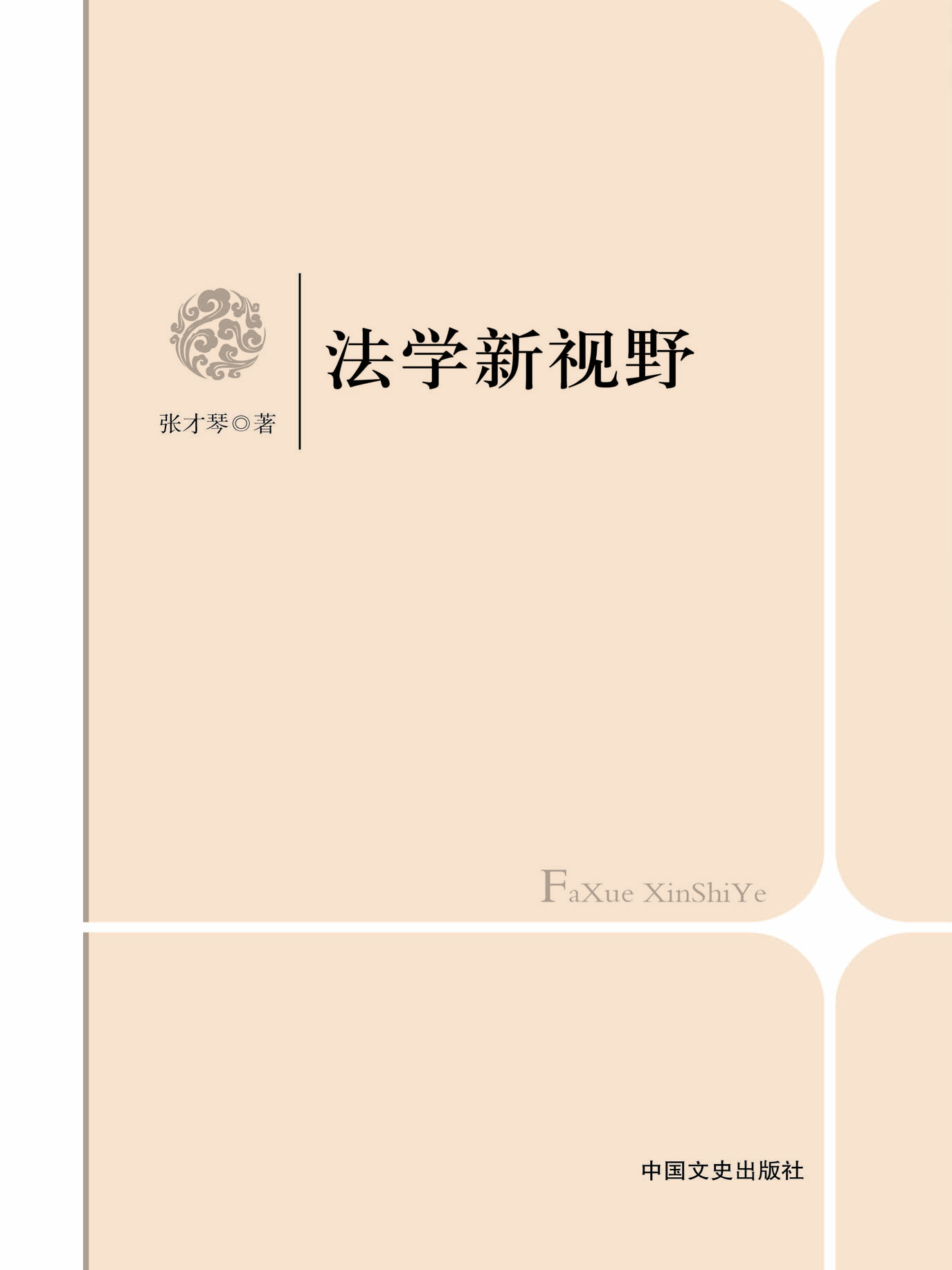 法学新视野