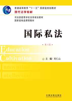 国际私法