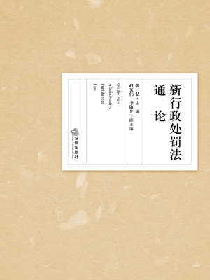 新行政处罚法通论