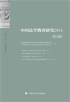 中国法学教育研究2014