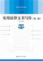 实用法律文书写作