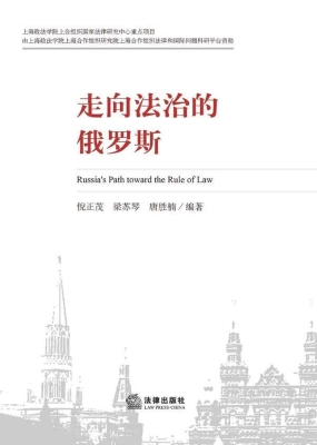 走向法治的俄罗斯