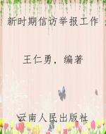 新时期信访举报工作