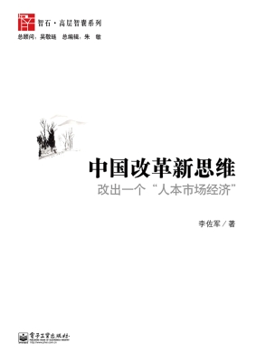 中国改革新思维——改