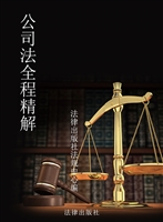 公司法全程精解
