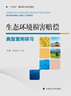 生态环境损害赔偿典型