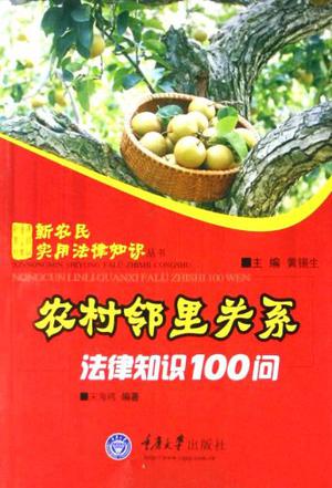 农村邻里关系法律知识