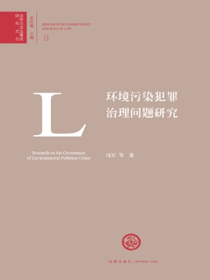 环境污染犯罪治理问题